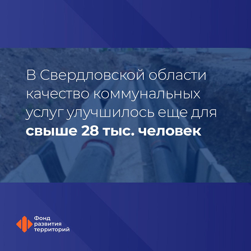 В Свердловской области качество коммунальных услуг улучшилось еще для свыше 28 тыс. человек